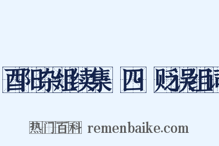 酉阳杂俎续集·四·贬误组词是什么意思的图片